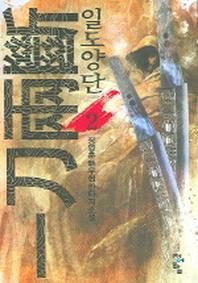 일도양단 2