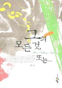 그의 모든 것 또는