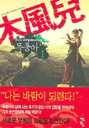 목풍아 1