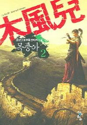 목풍아 2