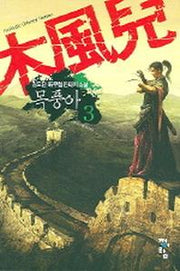 목풍아 3