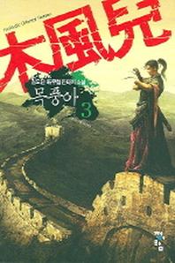 목풍아 3