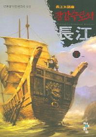 장강수로채 7