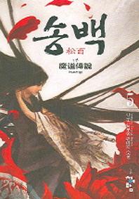 송백 5