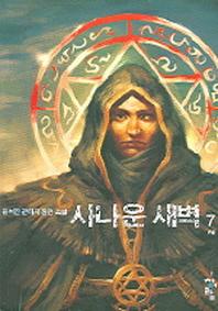 사나운 새벽 7(완결)