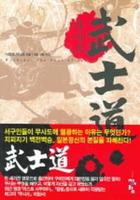 무사도