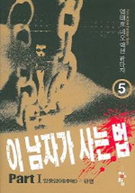 이 남자가 사는 법 5