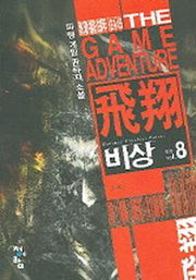 비상 8(완결)