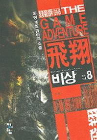 비상 8(완결)