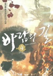 바람의 길 4