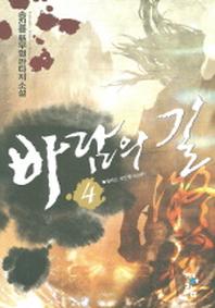 바람의 길 4
