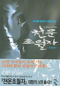천운초월자 3