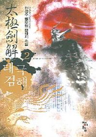 태극검해 2