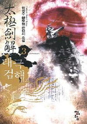 태극검해 3