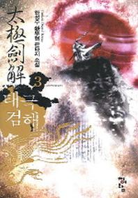 태극검해 3