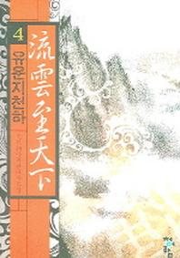 유운지천하 4