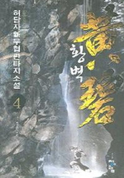 황벽 4