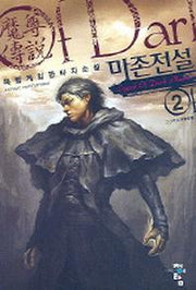 마존전설 2