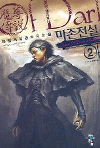 마존전설 2