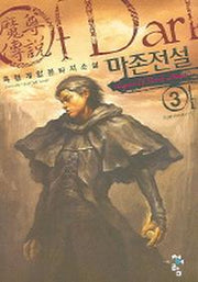 마존전설 3