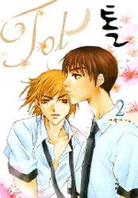 톨 2