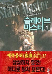 슬레이브 마스터 1