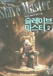 슬레이브 마스터 2