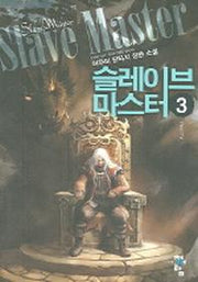 슬레이브 마스터 3