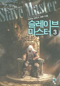 슬레이브 마스터 3