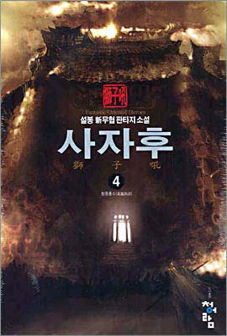 사자후 4