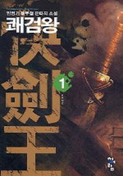 쾌검왕 1