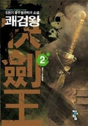 쾌검왕 2