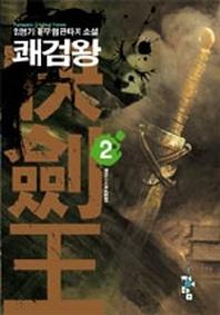 쾌검왕 2