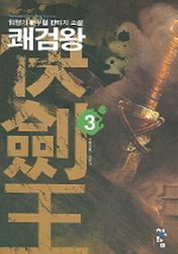 쾌검왕 3