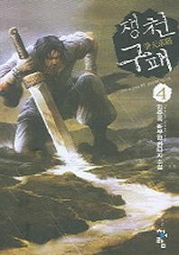 쟁천구패 4