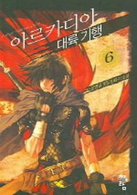 아르카디아 대륙기행 6