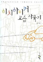 히치하이커 교습 사육기