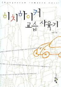 히치하이커 교습 사육기