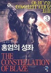 홍염의 성좌 3