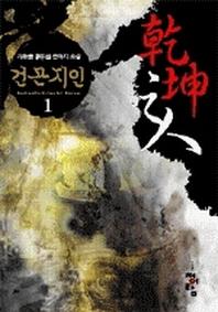 건곤지인 1
