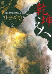 건곤지인 2