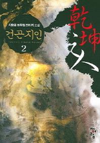 건곤지인 2