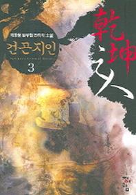 건곤지인 3