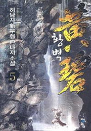 황벽 5