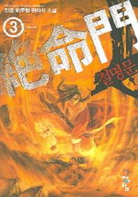 절명문 3
