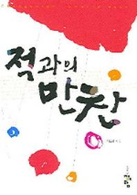 적과의 만찬