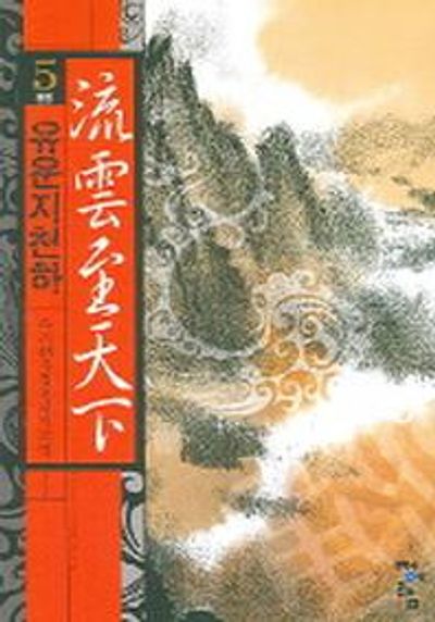 유운지천하 5(완결)