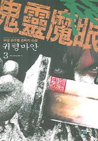 귀령마안 3