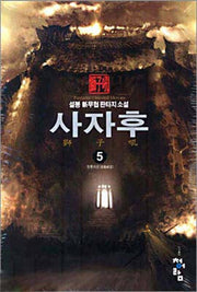 사자후 5