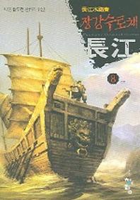 장강수로채 8